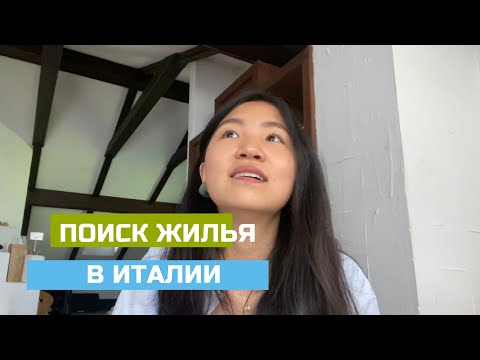 Видео: Аренда квартиры в Италии | Как я искала жильё в Риме и в Больцано