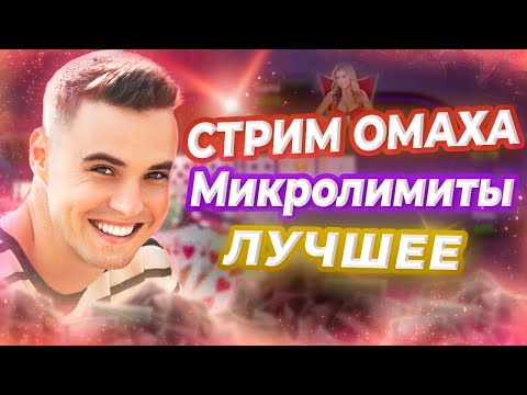 Видео: Омаха МИКРОЛИМИТЫ - ЛУЧШЕЕ Со Стрима! Играю Два Стола PLO Omaha Для Начинающих Ответы на вопросы ПЛО
