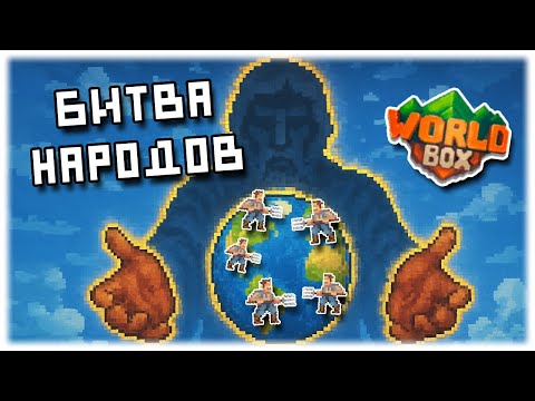 Видео: Битва народов в WorldBox!