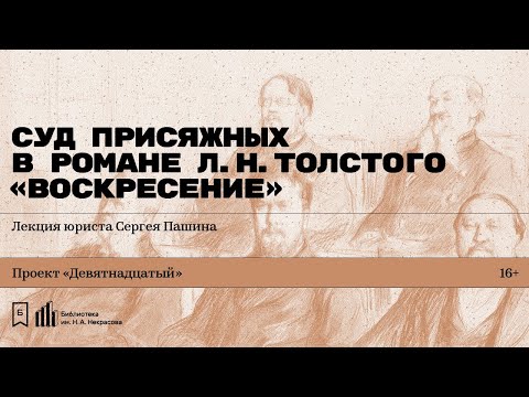 Видео: «Суд присяжных в романе Л.Н. Толстого „Воскресение“». Лекция юриста Сергея Пашина