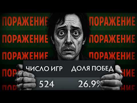 Видео: Я сыграл 500 игр с главным руинером современной доты [Dota 2]