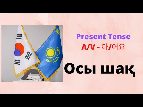 Видео: Осы шақ / Present Tense A/V - 아/어요/ Korean Grammar in Use