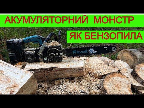 Видео: САМА МОЩНА Аккумуляторна Пила з 40 ю Шиною REVOLT Дивує