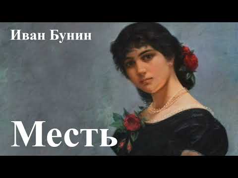 Видео: Иван Бунин. "Месть"