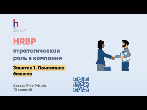 Видео: Как стать HRBP? Модель компетенций HR Бизнес партнера. Чем должен заниматься? Кому подчиняется?