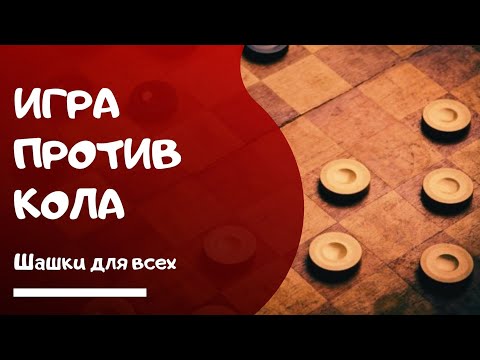 Видео: Как играть против кола в русские шашки