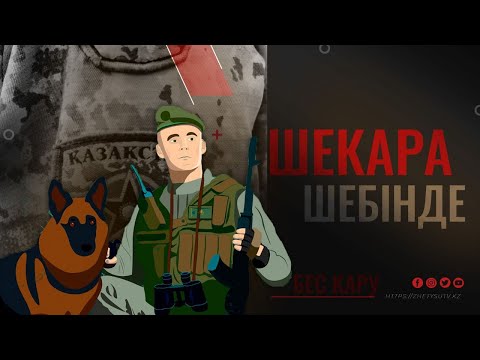 Видео: ШЕКАРА ШЕБІНДЕГІ ЖАУЫНГЕРЛЕР / БЕС ҚАРУ / 15.01.2024