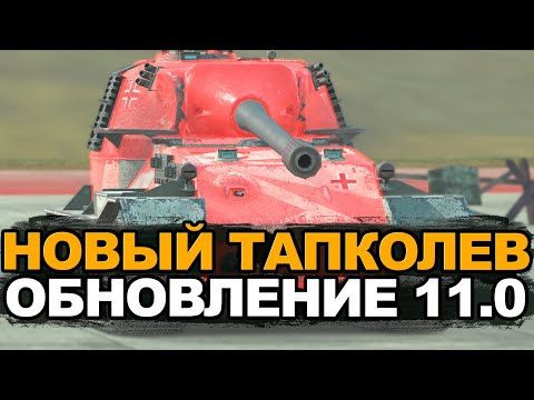 Видео: Новый VK 72.01 в Обновлениии 11.0 | Tanks Blitz