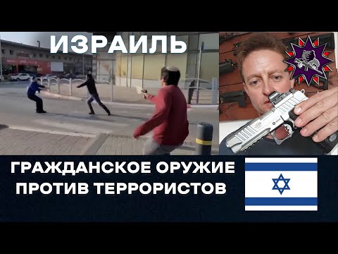 Видео: Страна одного пистолета: законы об оружии в Израиле