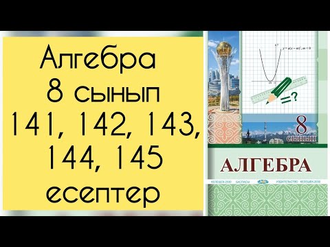 Видео: Алгебра, 8 сынып, №141, 142, 143, 144, 145 есепті талдау, 48, 49 бет.