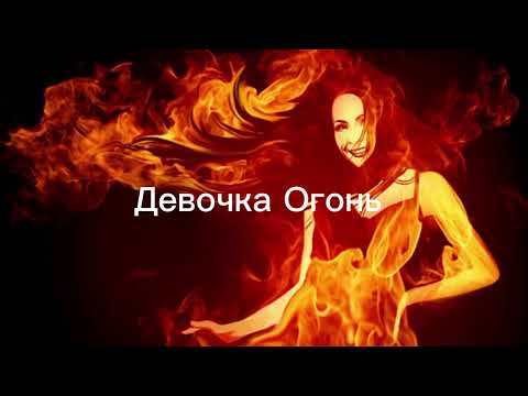 Видео: Д Е В О Ч К А   О Г О Н Ь .