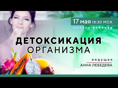 Видео: Детоксикация организма. Анна Лебедева