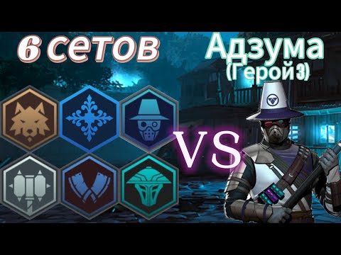 Видео: 6 сетов против Адзумы(Герой3). Shadow Fight 3.