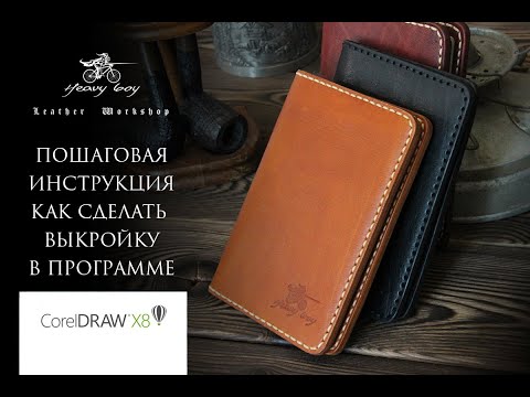 Видео: Выкройка в программе Corel Draw урок