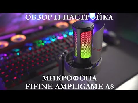 Видео: ОБЗОР И НАСТРОЙКА МИКРОФОНА FIFINE AMPLIGAME A8