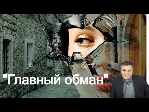 Видео: Главный обман в Жизни человека | Психолог Марат Латыпов