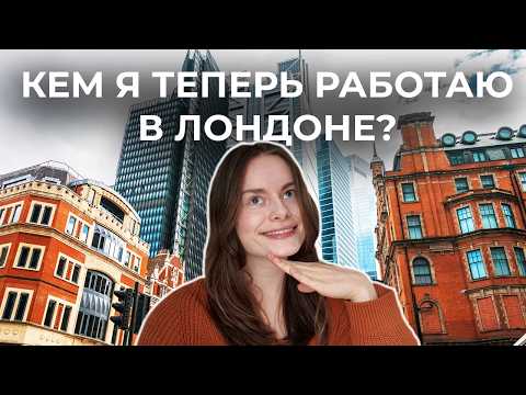 Видео: Наконец-то нашла работу в Лондоне!!