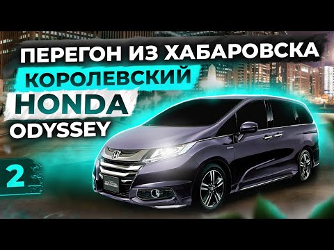 Видео: Перегон из Хабаровска.Королевский минивэн Honda Odyssey 2016 год за 1 700 000.Покупать или не стоит?