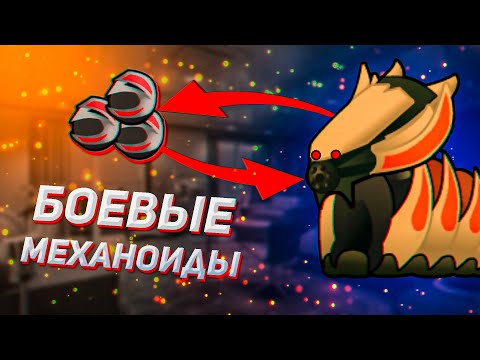 Видео: ⚙️ Всё что НУЖНО знать о МЕХАНОИДАХ // Гайд Rimworld:Biotech