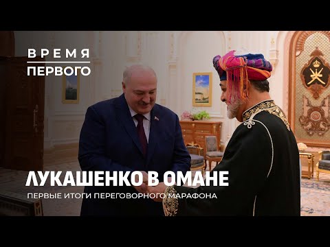 Видео: Лукашенко в Омане | Размещение Орешника в Беларуси | Президент спел с молодёжью. Время Первого
