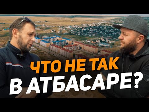 Видео: Что не так в Атбасаре!