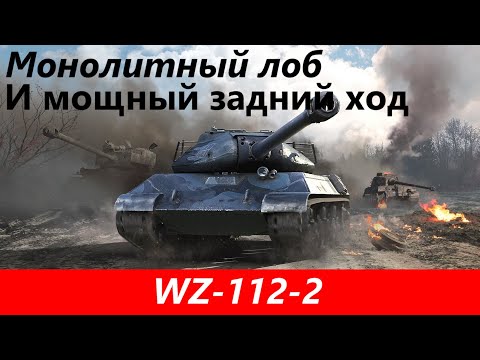 Видео: Обзор WZ-112-2 Шикарное бронирование | Tanks Blitz