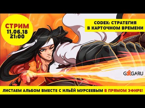 Видео: Стрим по игре Сodex + розыгрыш!