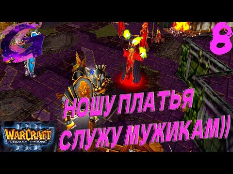 Видео: Warcraft 3: The Frozen Throne Прохождение ▶️ НОШУ ПЛАТЬЯ, СЛУЖУ МУЖИКАМ!)) ▶️ #8 ☮️✅✌🥳🎶❤️🤝🥰🌈🕊️🙉