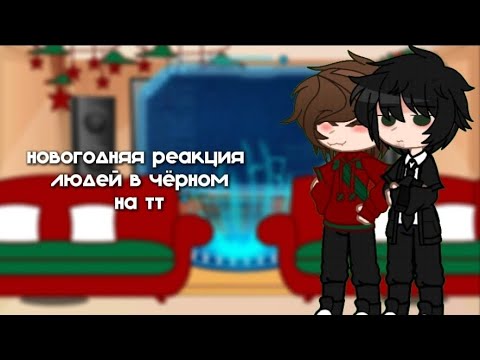 Видео: новогодняя реакция людей в черном на тт | 1/? | ЛВЧ