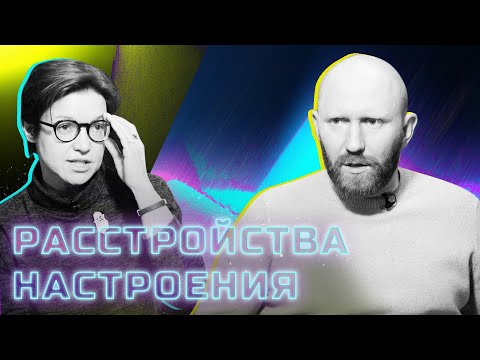Видео: Расстройства настроения – зачем ты живёшь?
