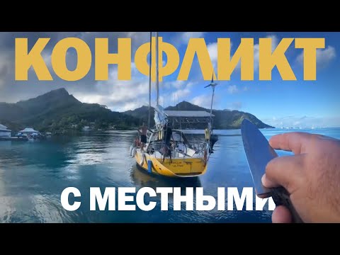 Видео: [45] УХОДИМ ИЗ ПОЛИНЕЗИИ | Кругосветное путешествие на яхте