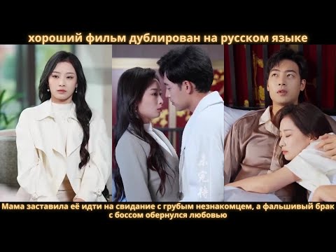 Видео: Мама заставила её идти на свидание с грубым незнакомцем, а фальшивый брак с боссом обернулся любовью