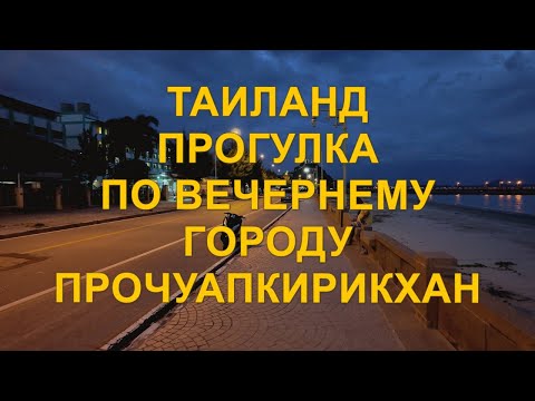 Видео: Таиланд. Прогулка по вечернему городу Пррочуапкирикхан.