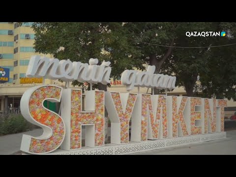 Видео: «ҒАЖАЙЫП ӨЛКЕ». Шырайлы Шымкент