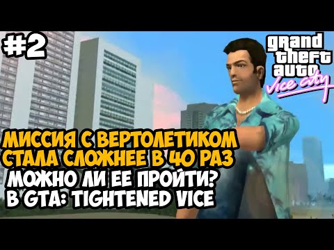 Видео: ОН УСЛОЖНИЛ МИССИЮ С ВЕРТОЛЕТИКОМ В 40 РАЗ! - GTA Tightened Vice - Часть 2