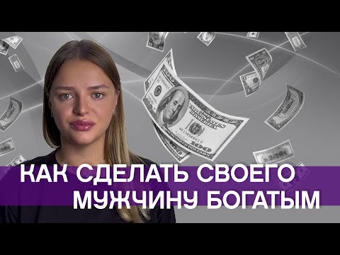 Видео: Как женщина влияет на деньги мужчины💸