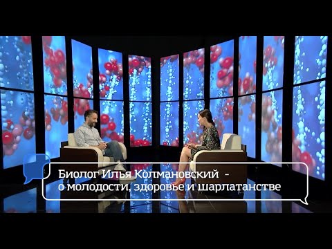 Видео: Илья Колмановский —о молодости, здоровье и шарлатанстве!