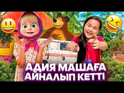 Видео: АДИЯ МАШАҒА ҚАЛАЙ АЙНАЛДЫ😻#rek #funny #challenge