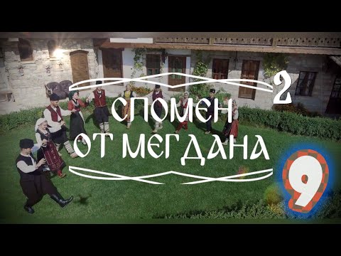 Видео: Спомен от мегдана - Сечи, копай