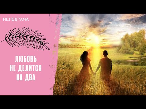 Видео: ВОСЕМНАДЦАТЬ ЛЕТ ДВЕ СЕМЬИ ОБЕРЕГАЛИ ЭТУ ТАЙНУ! Любовь не делится на два. Все серии