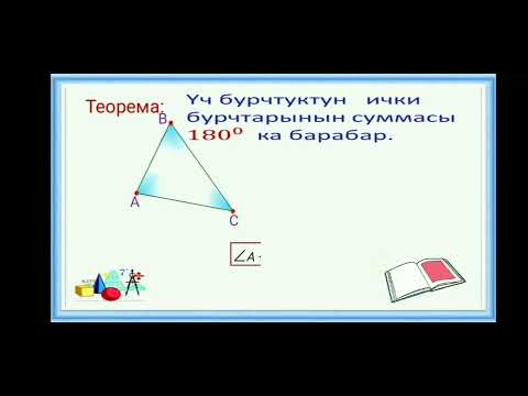 Видео: Үч бурчтуктун ички бурчтарынын суммасы 7- класс