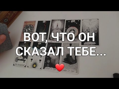 Видео: ВАШ МУЖЧИНА✨️ЕГО ДУША НА СВЯЗИ✨️