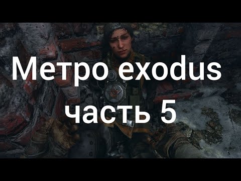 Видео: Прохождение игры metro exodus часть 5