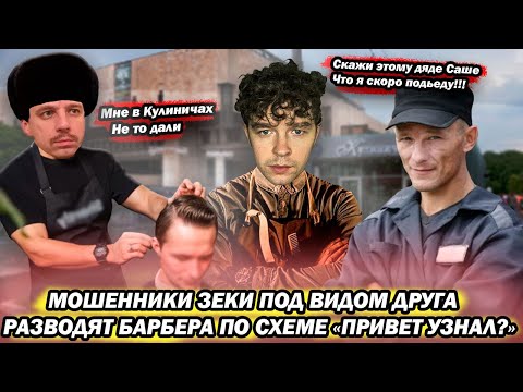 Видео: Мошенники зеки под видом друга разводят Барбера