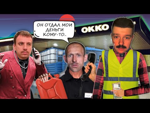Видео: Мошенники зеки продают топливо на Окко по заниженным ценам.