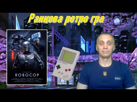 Видео: Ранкова ретро гра. Robocop на Game Boy.