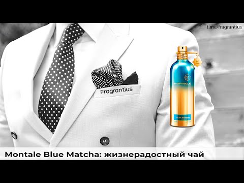 Видео: Montale Blue Matcha: жизнерадостный чай