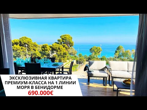 Видео: Элитная квартира на 1 линии моря/Инвестиции в недвижимость в Испании/Купить квартиру в Бенидорме