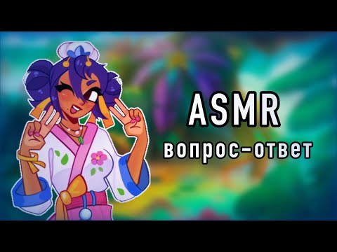 Видео: АСМР БРАВЛ СТАРС/ВОПРОС-ОТВЕТ/