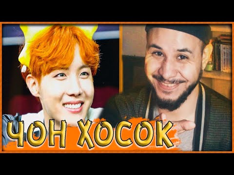 Видео: ЧОН ХОСОК | J-HOPE BTS | TRY NOT TO LAUGH CHALLENGE // KPOP REACTION/РЕАКЦИЯ!